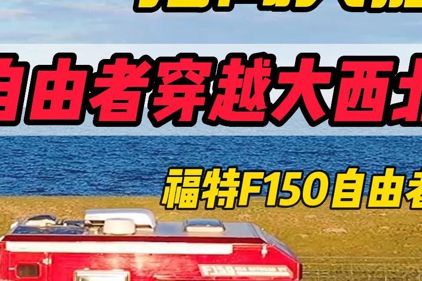 旅美速腾勇闯天涯之福特150自由者穿越大西北