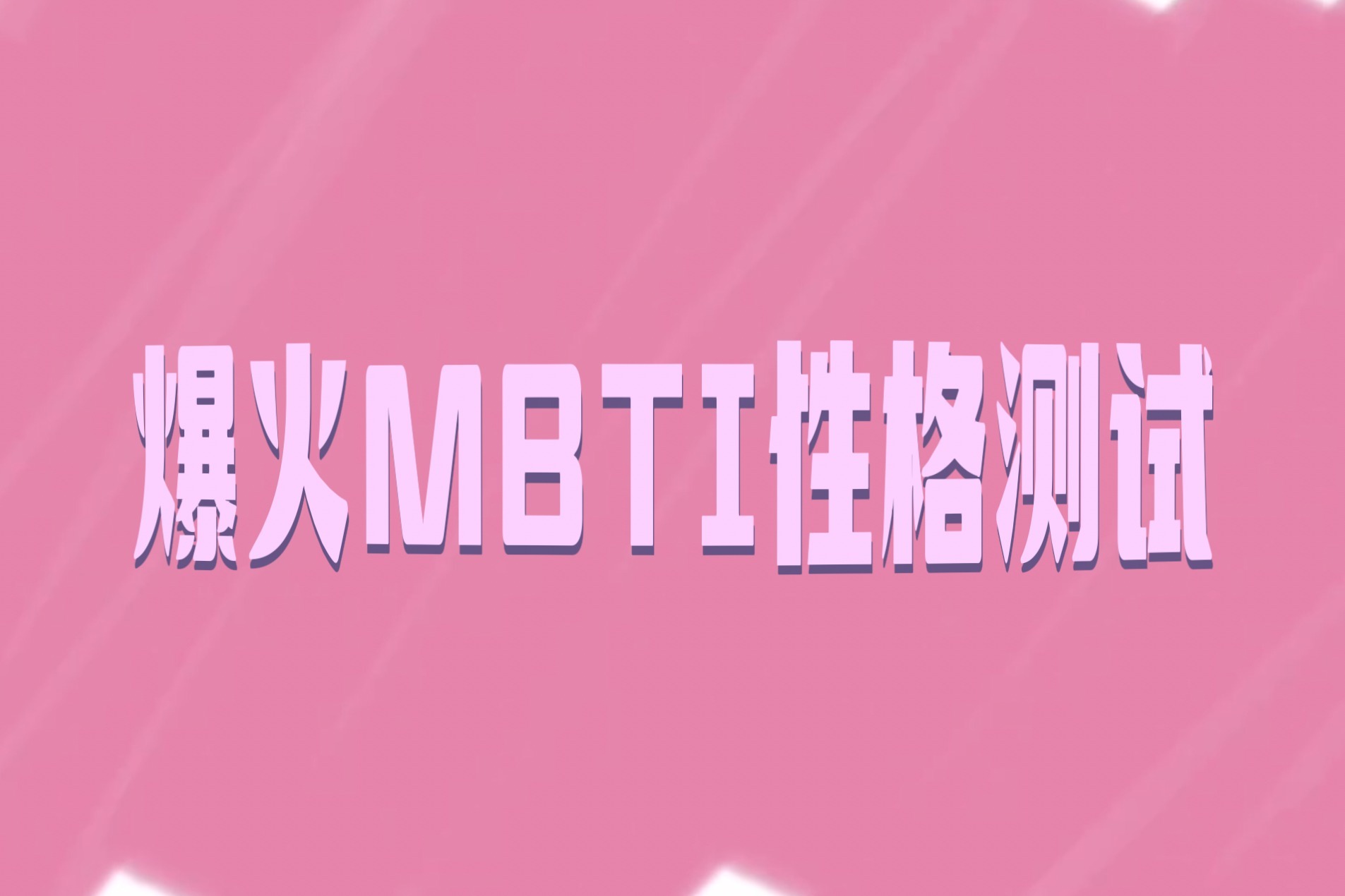 你测MBTI了吗？花钱做性格测试，真的是为了追寻真我？