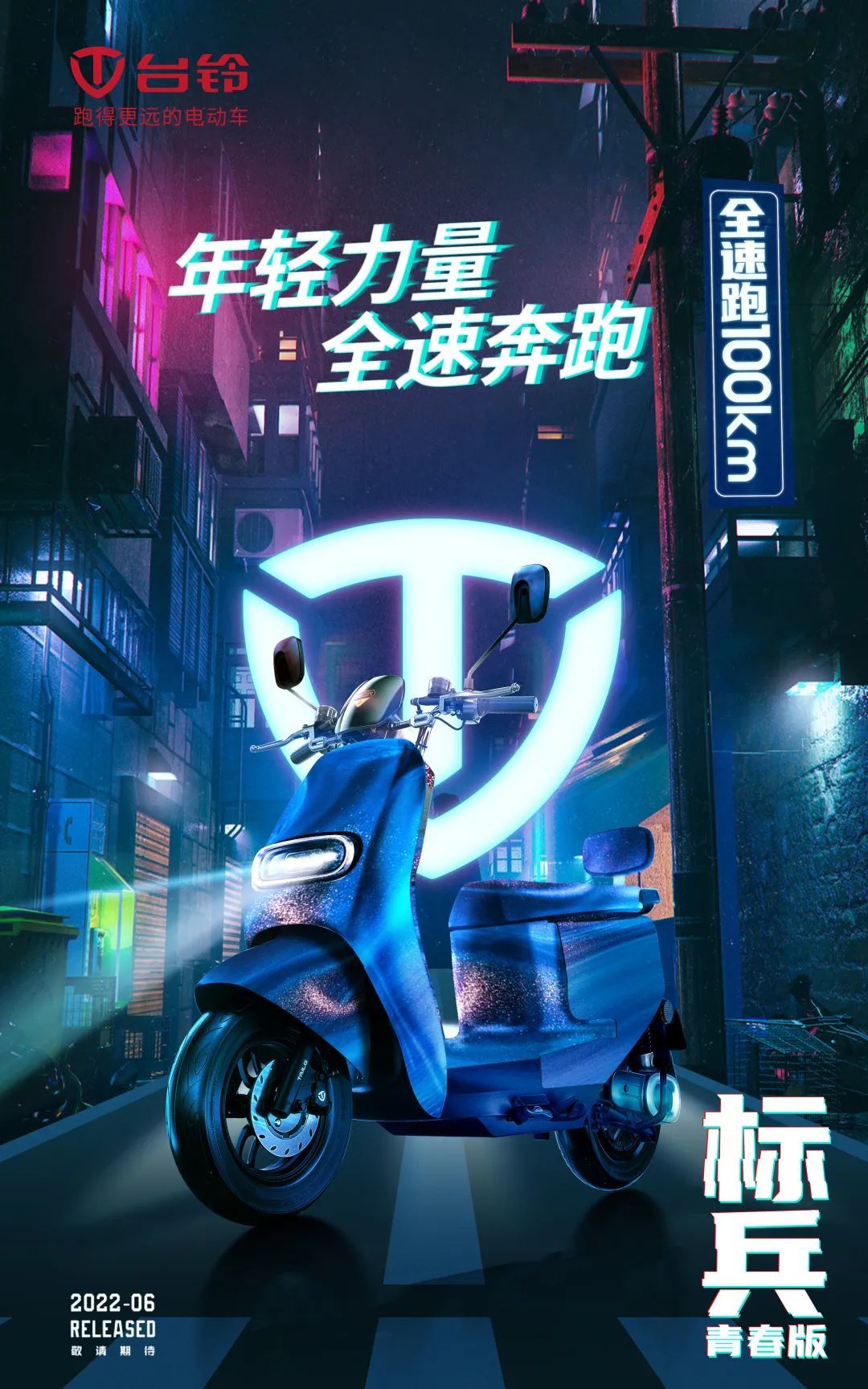 台铃超能标兵青春版