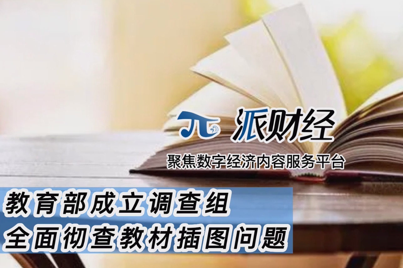正邦科技插画 重磅!教育部成立调查组全面彻查教材插图问题