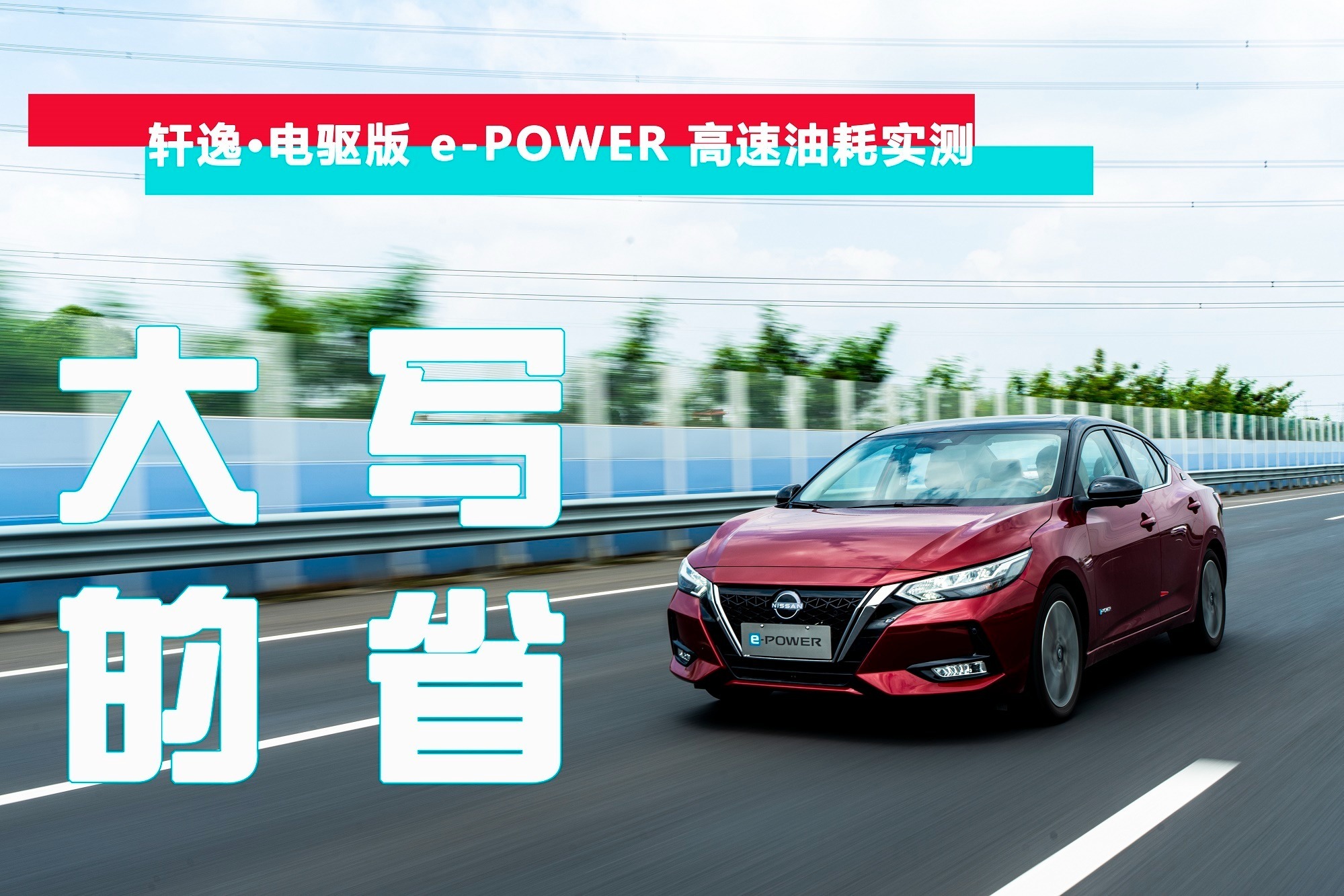 轩逸·电驱版 e-POWER高速油耗实测，它是不是省油家轿中的尖货？