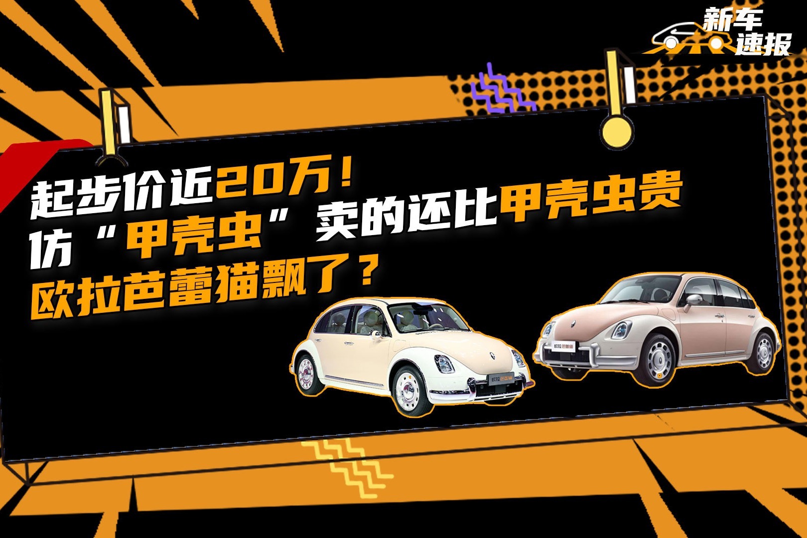 起步价近20万！仿“甲壳虫”卖的还比甲壳虫贵，欧拉芭蕾猫飘了？