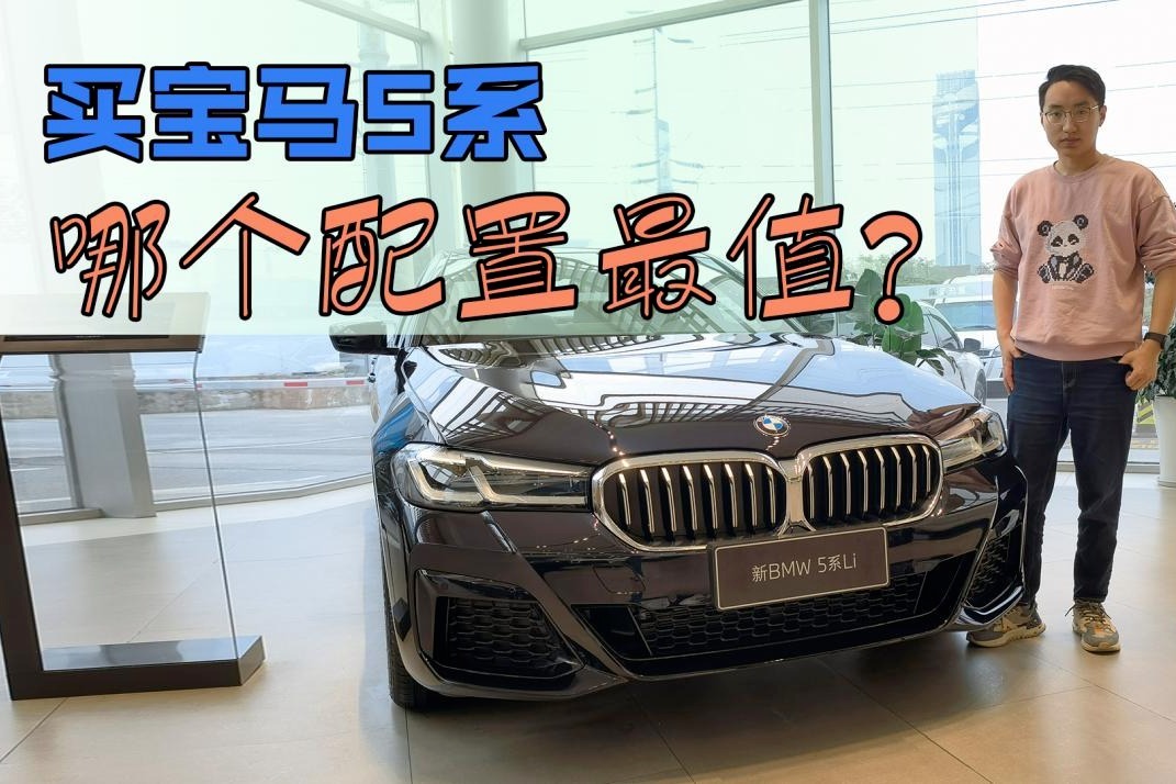 宝马5系怎么选？不推荐525动力，买尊享型最值
