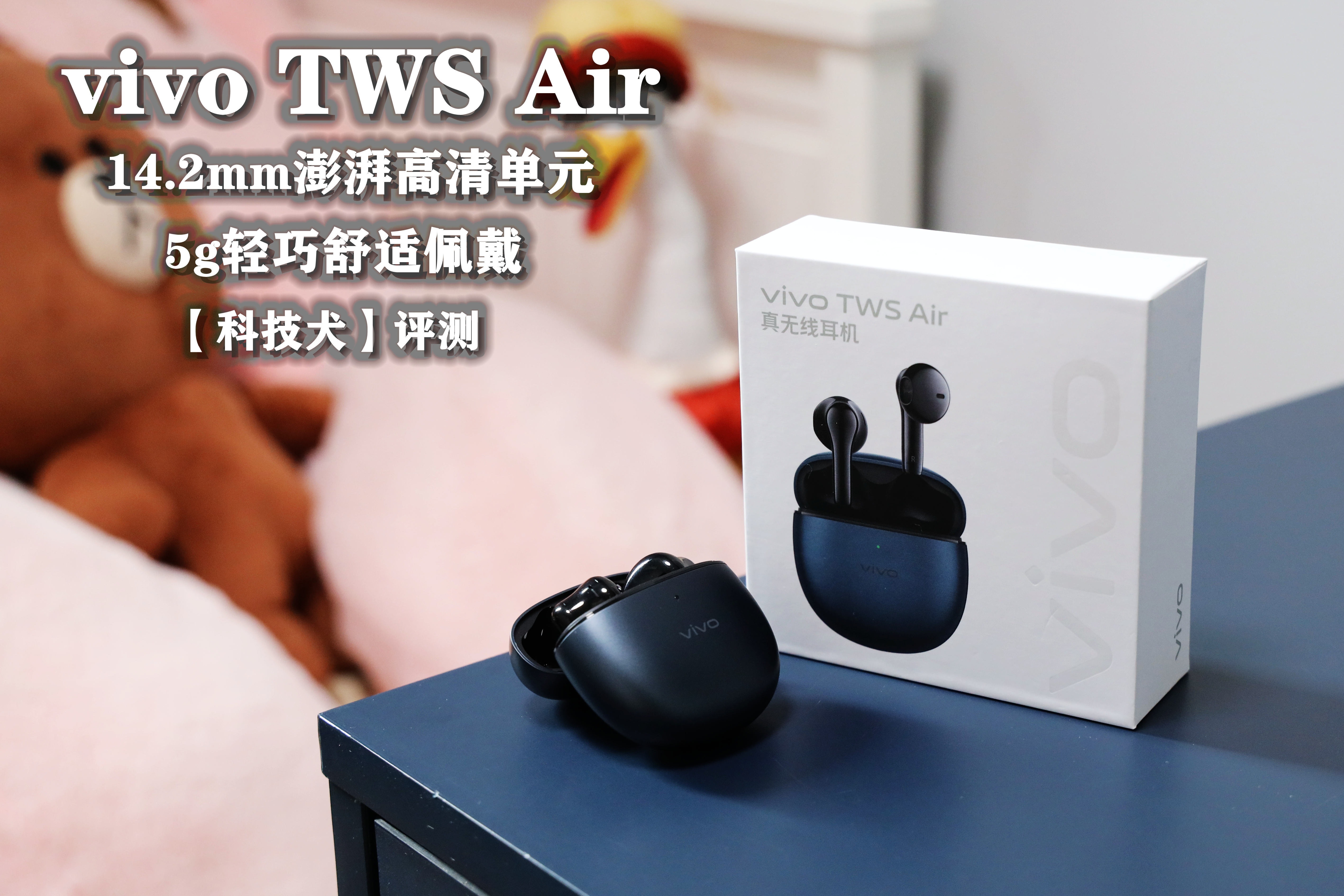 vivo TWS Air评测：3.5g轻巧舒适佩戴+25h续航，一百多块钱就买它