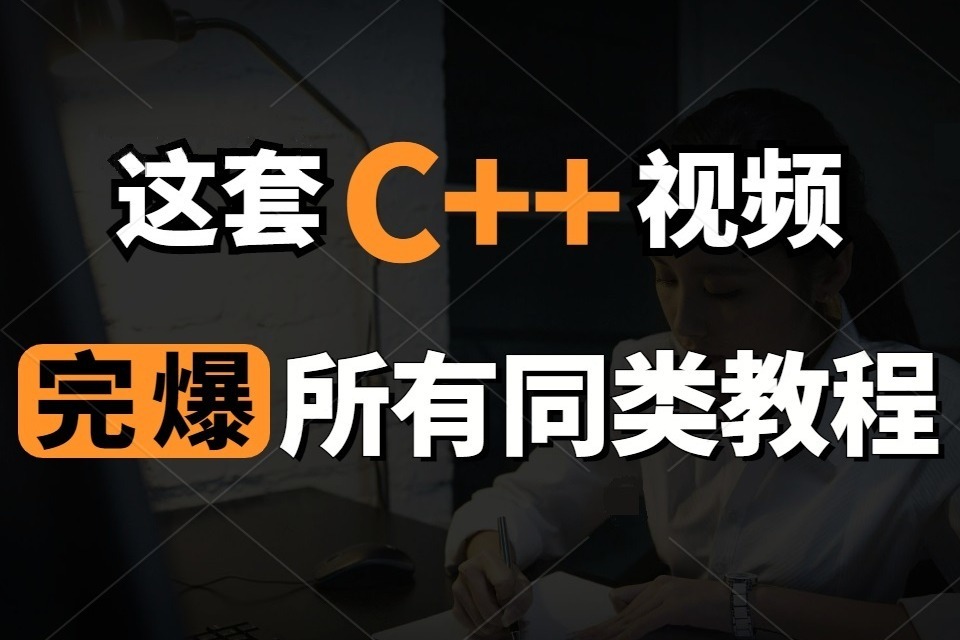 千锋教育超级C++教程，碾压同类视频！课件，源码，笔记，案例齐全