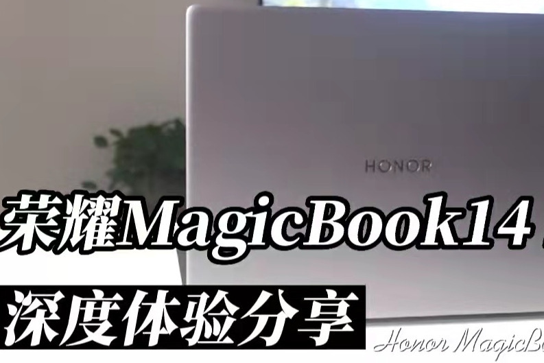 荣耀MagicBook14 2022款体验：轻薄设计显示出色，软硬性能强悍