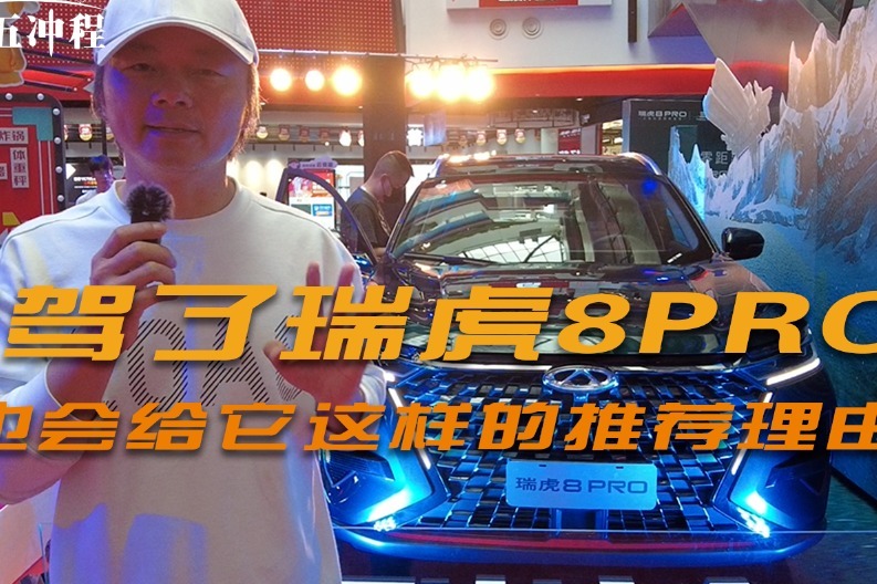 试驾了瑞虎8PRO  你也会给它这样的推荐理由