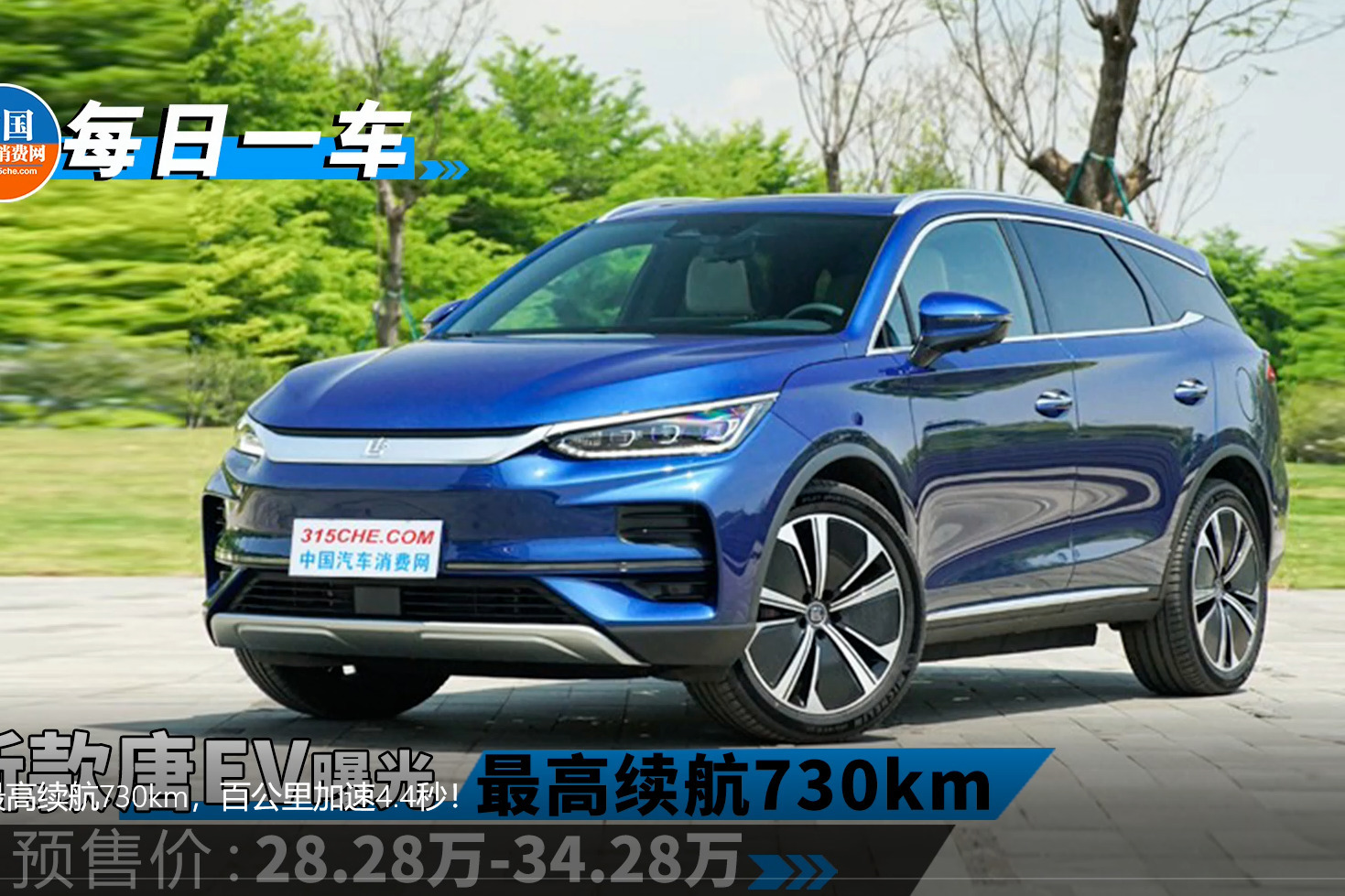 新款唐EV：最高续航730km，百公里加速4.4秒！