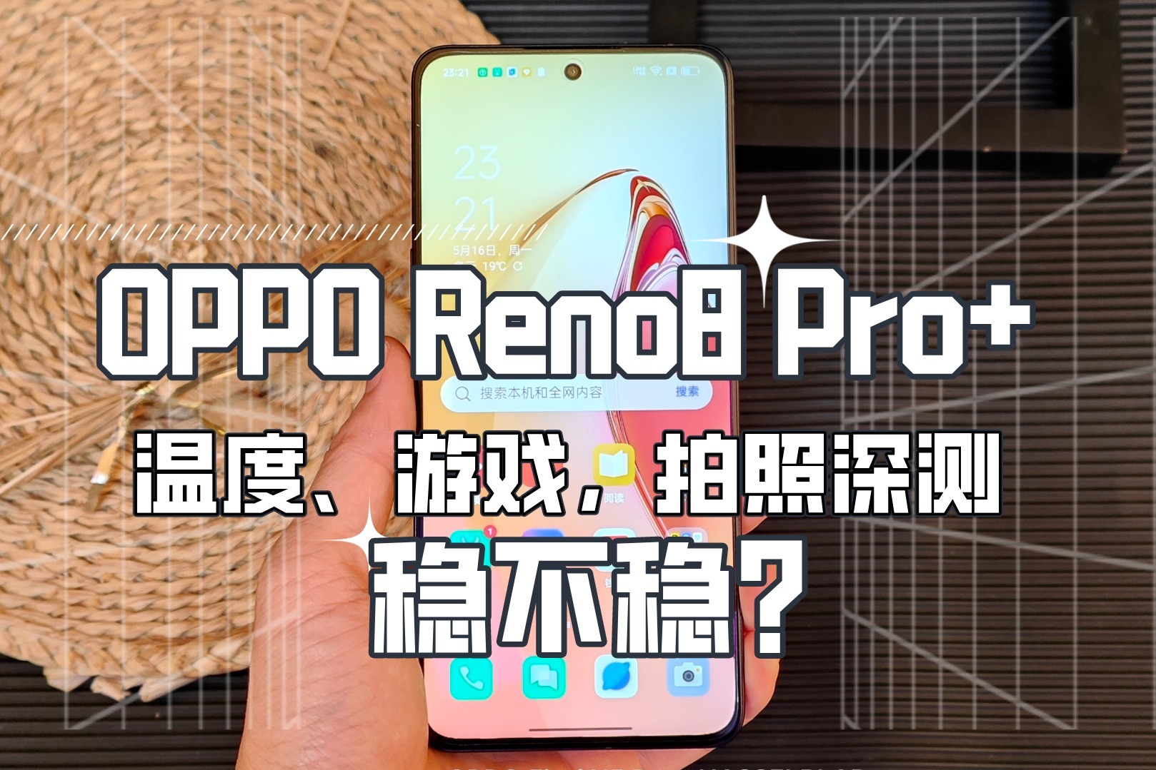 【温度、游戏，拍照深测】OPPO Reno8 Pro+ “稳不稳”？