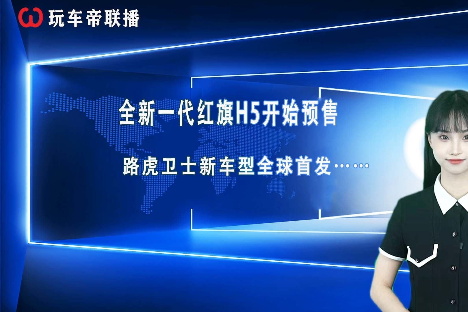 车壹圈联播：全新一代红旗H5开预售、路虎卫士新车型全球首发……