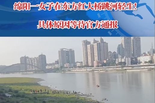 危险！绵阳一女子在东方红大桥跳河轻生，具体原因等待官方通报！