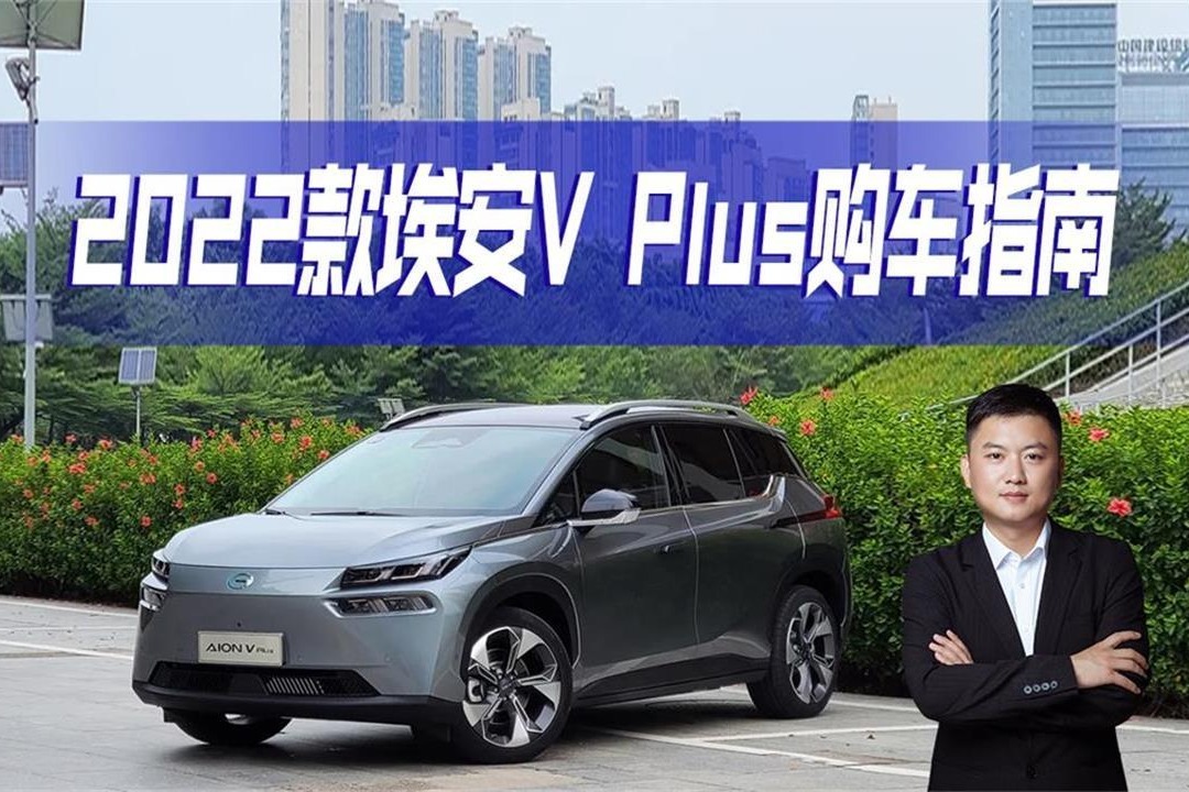 预算20万买纯电SUV，2022款埃安V Plus有哪些亮点？看看值得入手吗