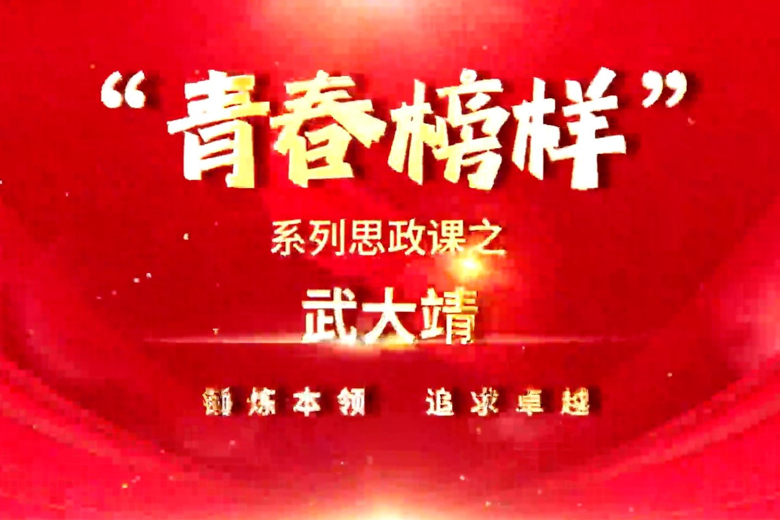 “青春榜样”系列思政课 | 武大靖：锤炼本领，追求卓越