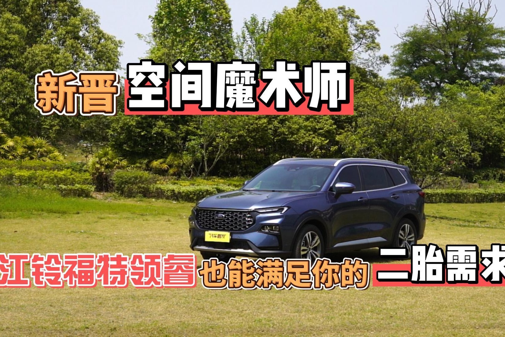 再试福特领睿,除了空间大还有什么特点?_凤凰网视频_凤凰网