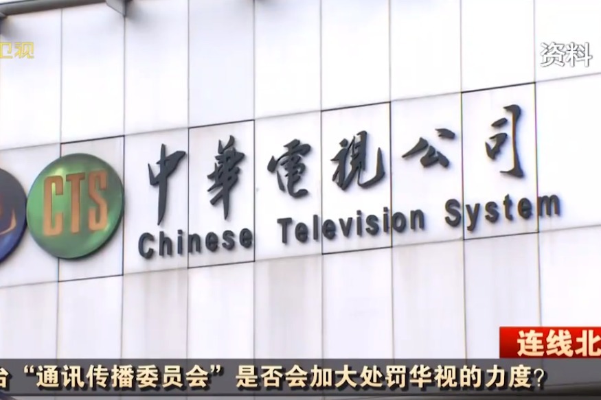 华视两周内六度出包，民进党当局依然会高举轻放？