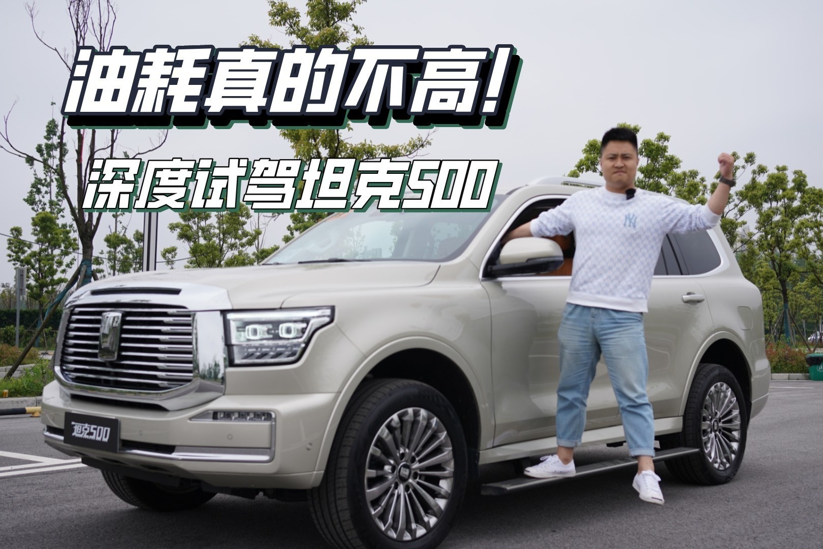 油耗真的不高！深度试驾坦克500