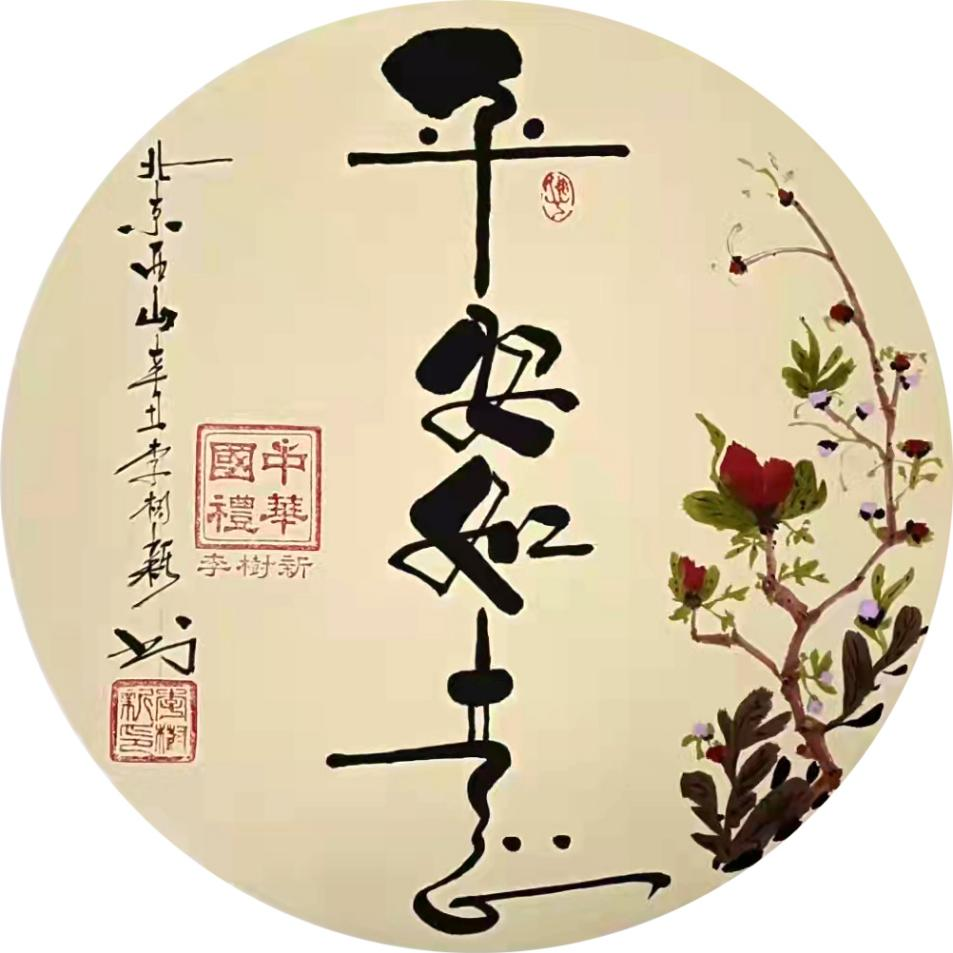 平安如意寿山福海虎虎生威紫气东来菩提树雪梅迎春事事如意寒梅迎春