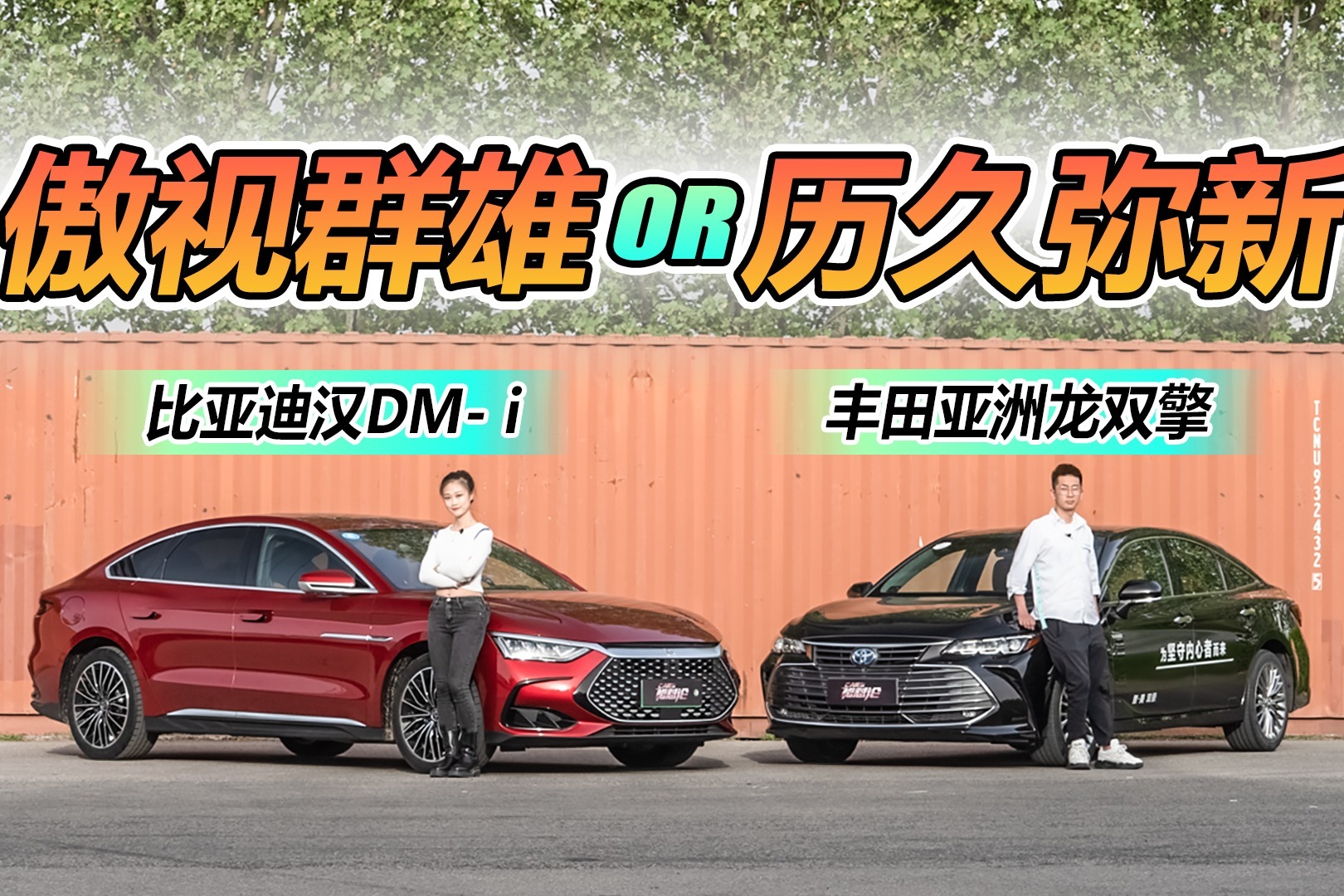 新贵傲视群雄/老牌历久弥新？比亚迪汉DM-i VS 丰田亚洲龙