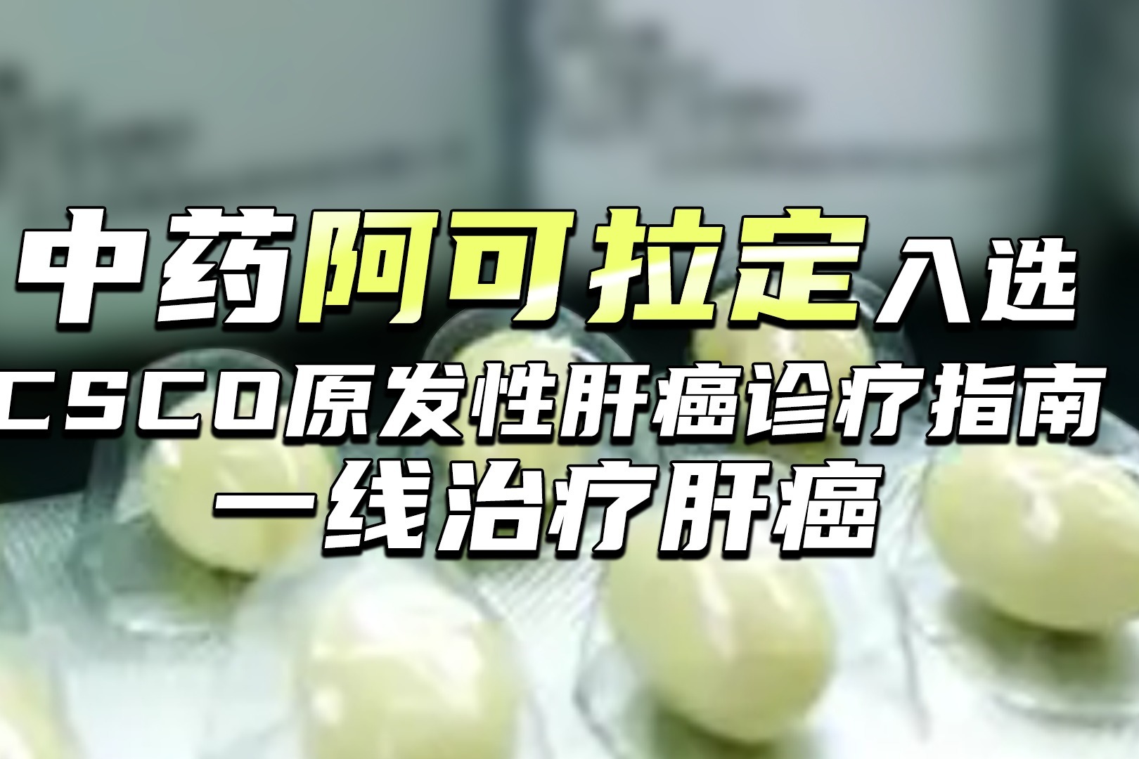中药阿可拉定入选CSCO原发性肝癌诊疗指南，一线治疗肝癌！