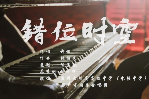 青春如歌错位时空唱响五四