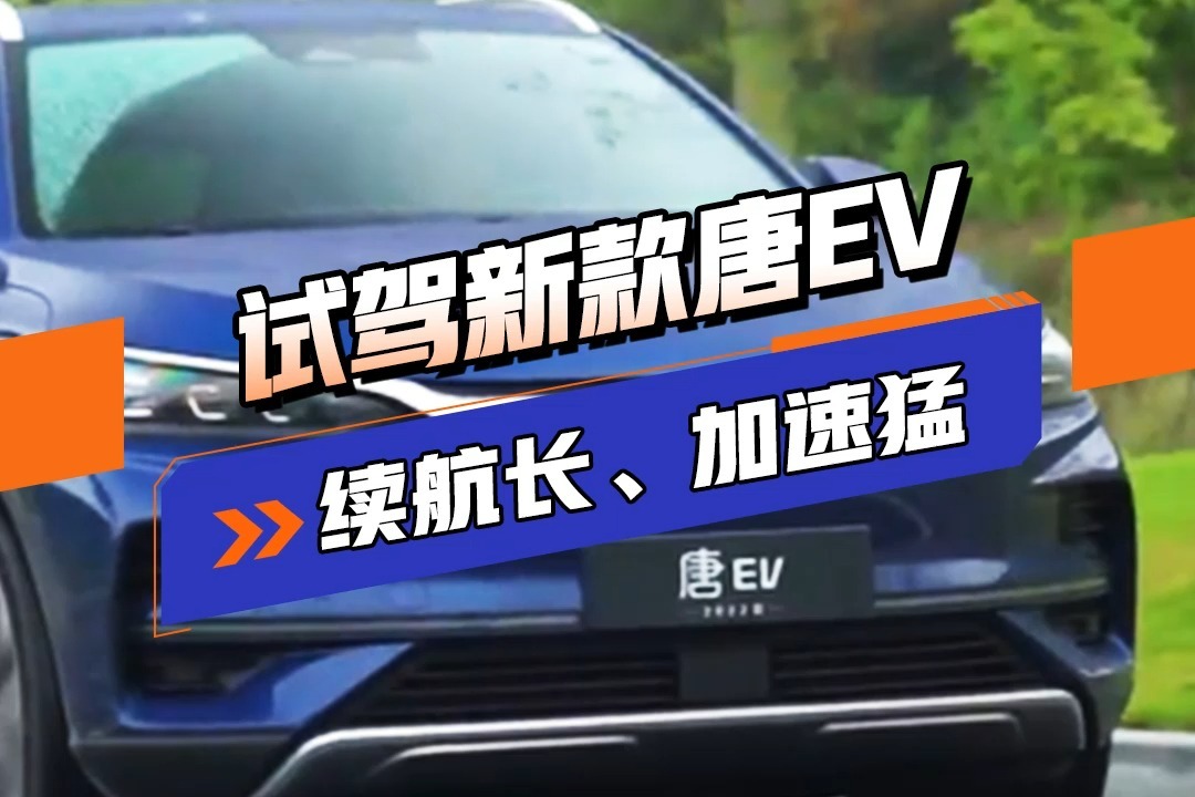 官方635km续航，实测却是这个成绩！新款唐EV够香吗？