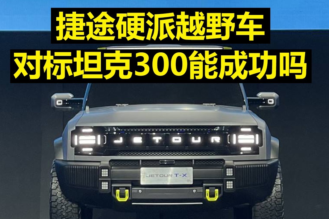 捷途硬派越野车，对标坦克300能成功吗？