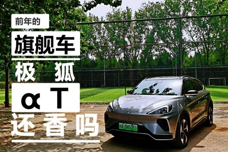 前年的旗舰车型极狐阿尔法T（αT）现在看还香吗？