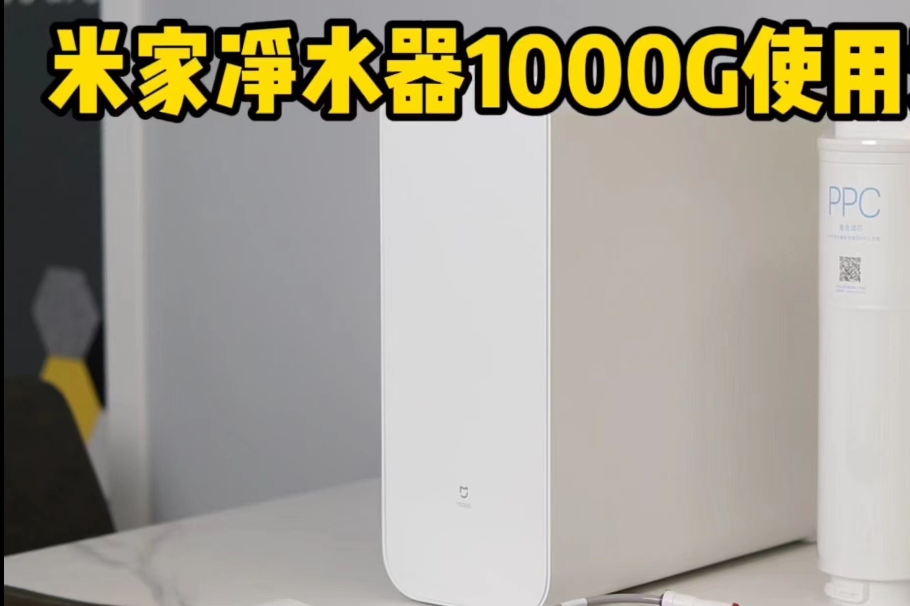 米家净水器1000G安装评测：真是两千多的省心之选？