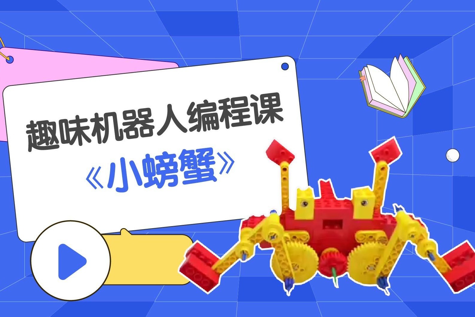 智能机器人编程：会动的小螃蟹