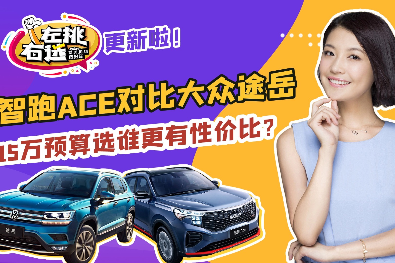 15万预算买合资SUV，智跑Ace对比途岳，选谁更有性价比？