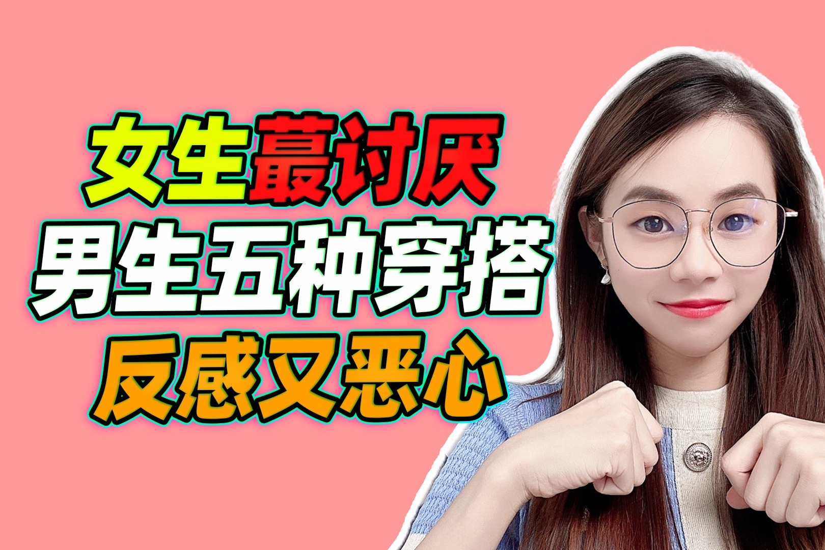 女生最讨厌，男生五种穿搭，反感又恶心