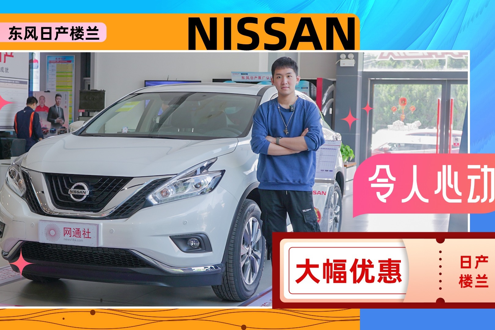 大幅优惠令人心动 探店东风日产楼兰