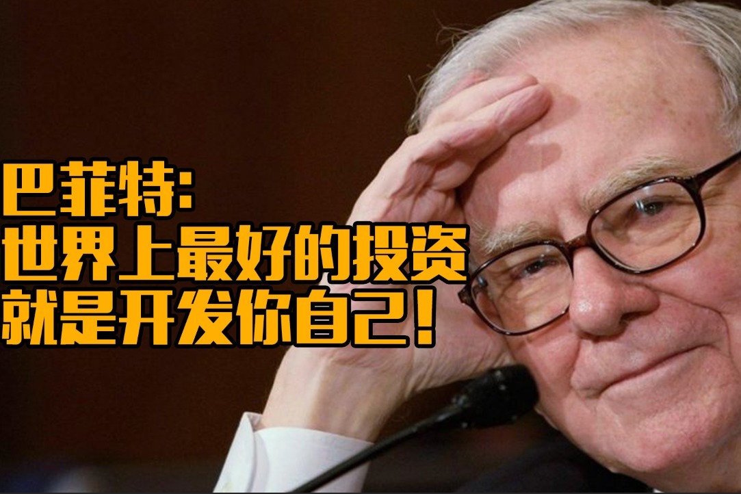 股神巴菲特谈世界上最好的投资开发自己就这