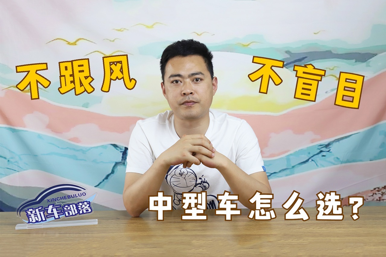 选车报告｜选车不跟风！中型车买这几款就挺好，性价比令人心动