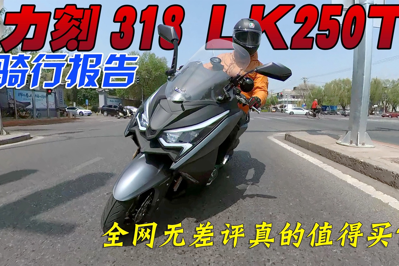 全网无差评的国产踏板摩托真的能买么力刻318lk250t骑行报告