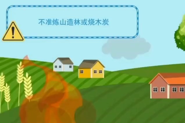 森林草原防火“十不准”“五不烧”