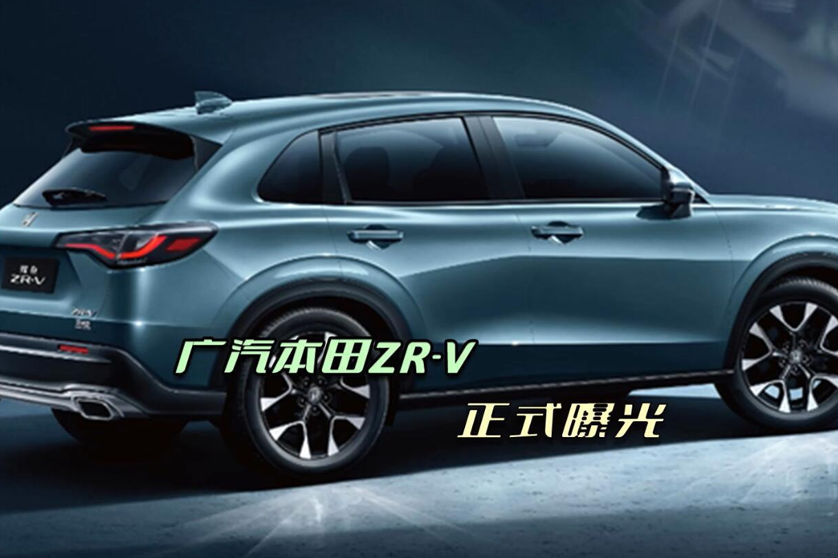广汽本田ZR-V正式曝光