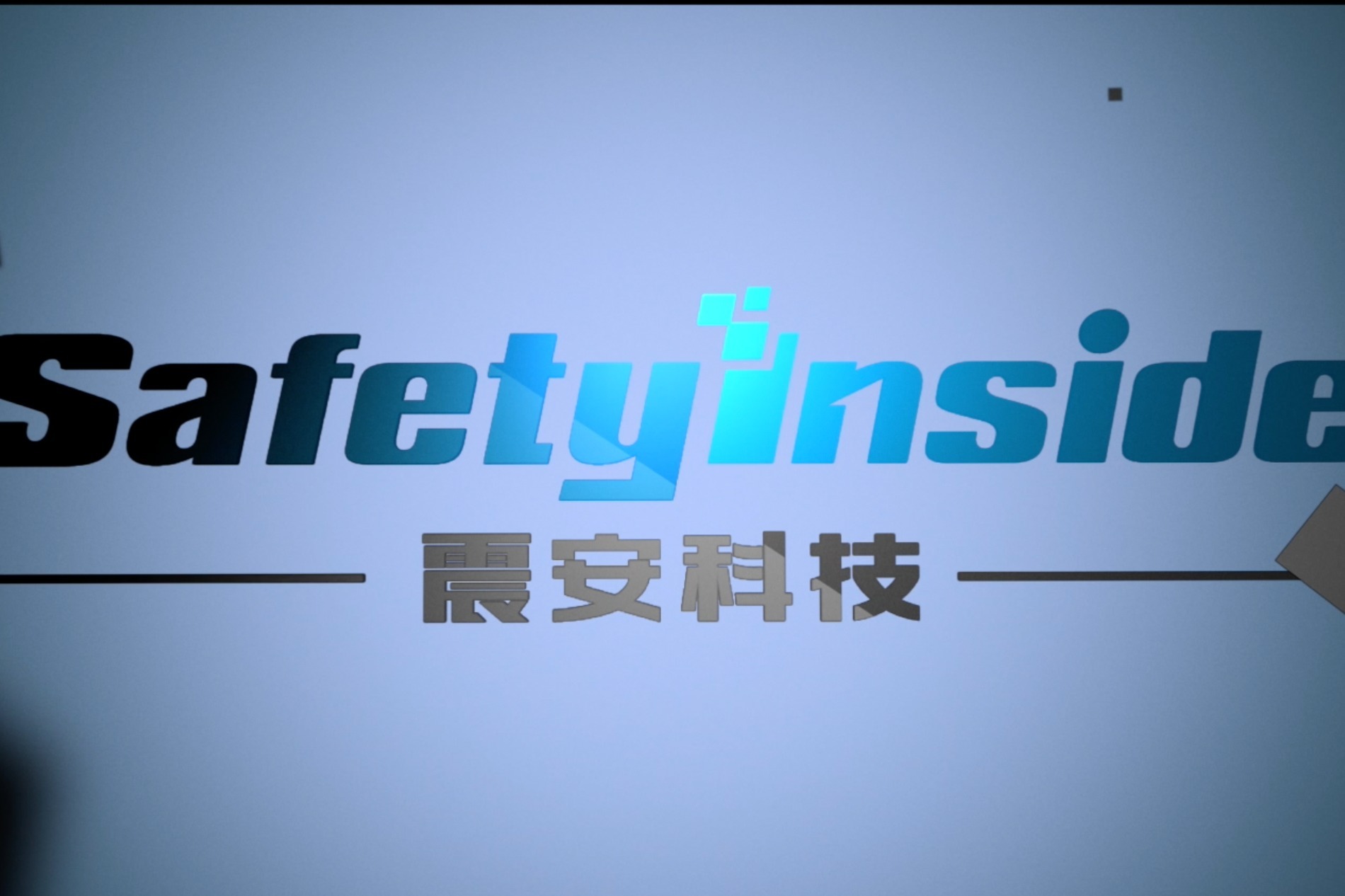 震安科技宣传片