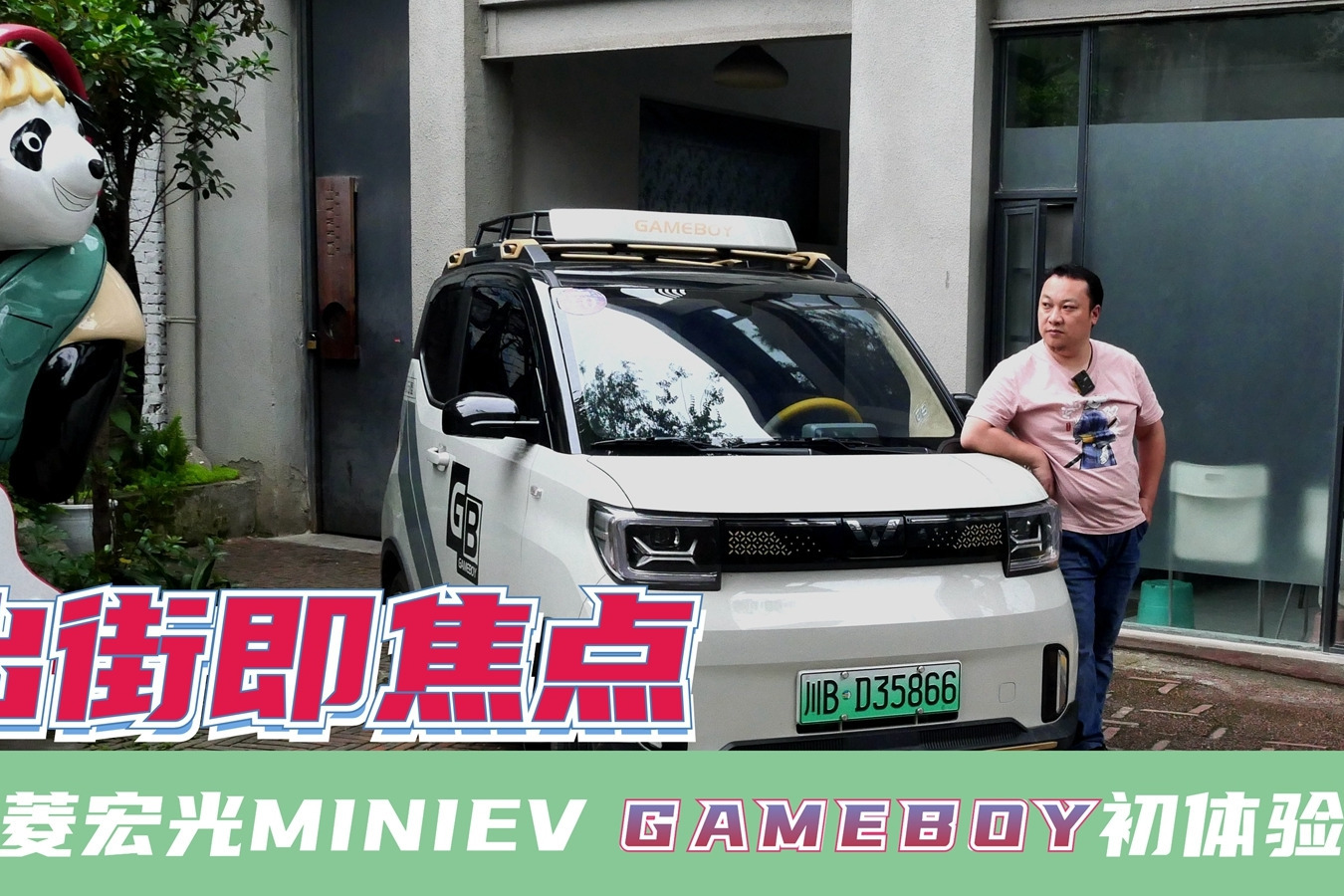 游戏男孩必选题 五菱宏光MINIEV GAMEBOY成都初体验