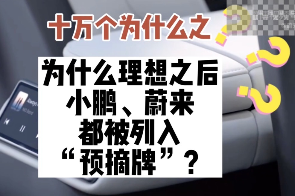 十万个为什么之为什么理想之后，小鹏蔚来都被列入“预摘牌”？ 凤凰网视频 凤凰网