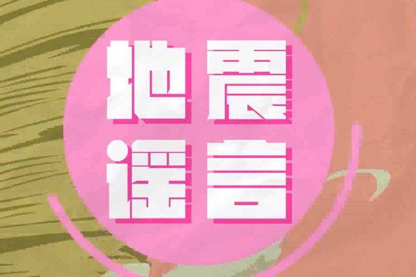 别让地震谣言欺骗你