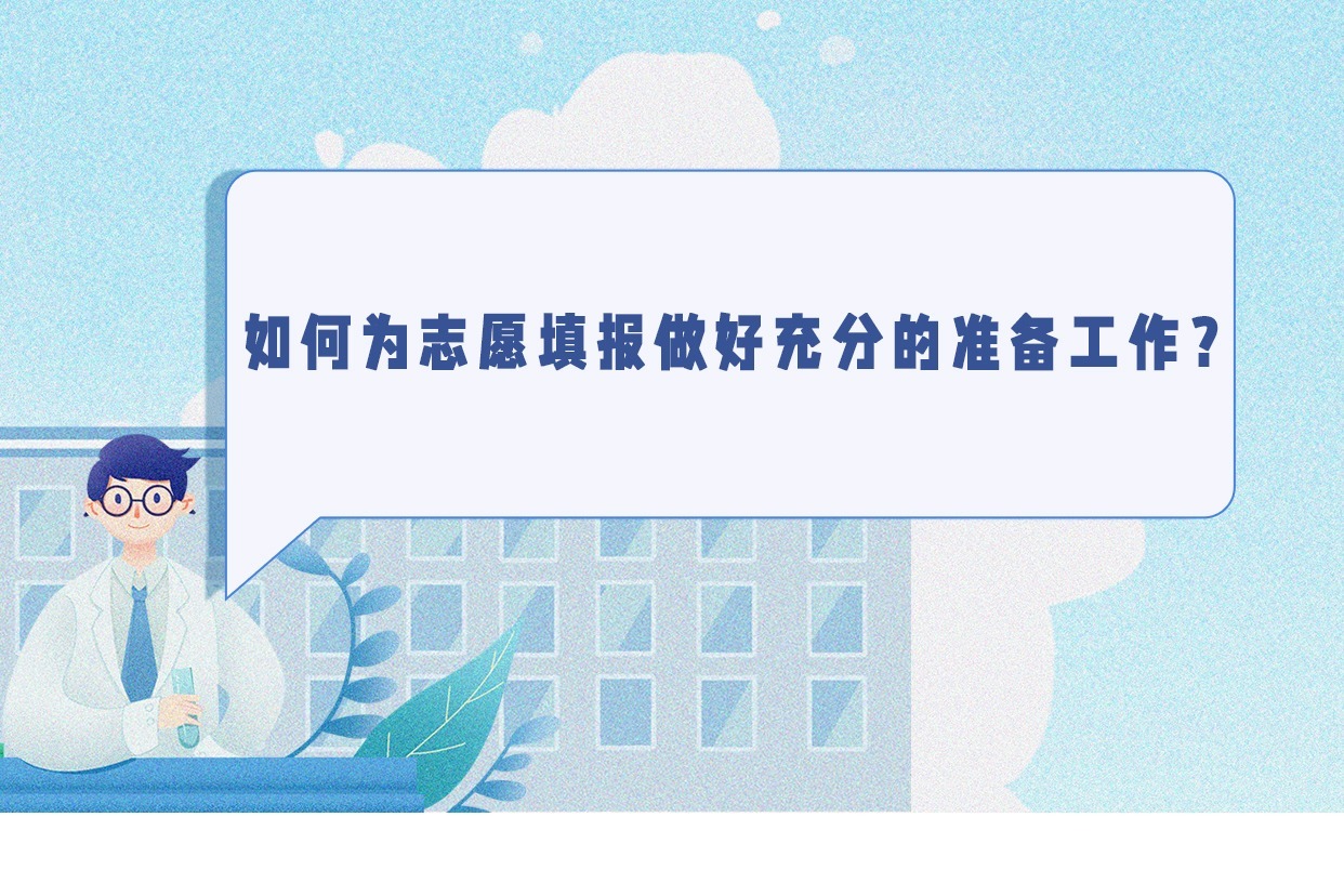 如何为志愿填报做好充分的准备工作?_凤凰网视频_凤凰网