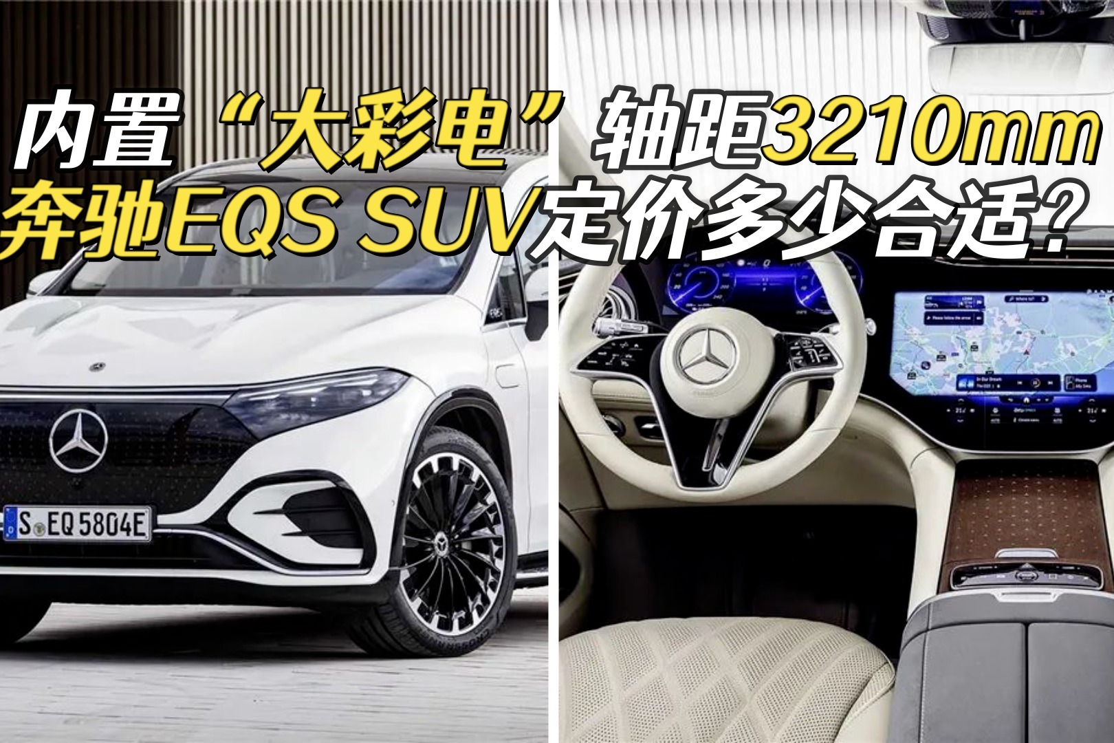 奔驰EQS SUV发布，内饰照搬EQS 轿车，纯电SUV天花板？