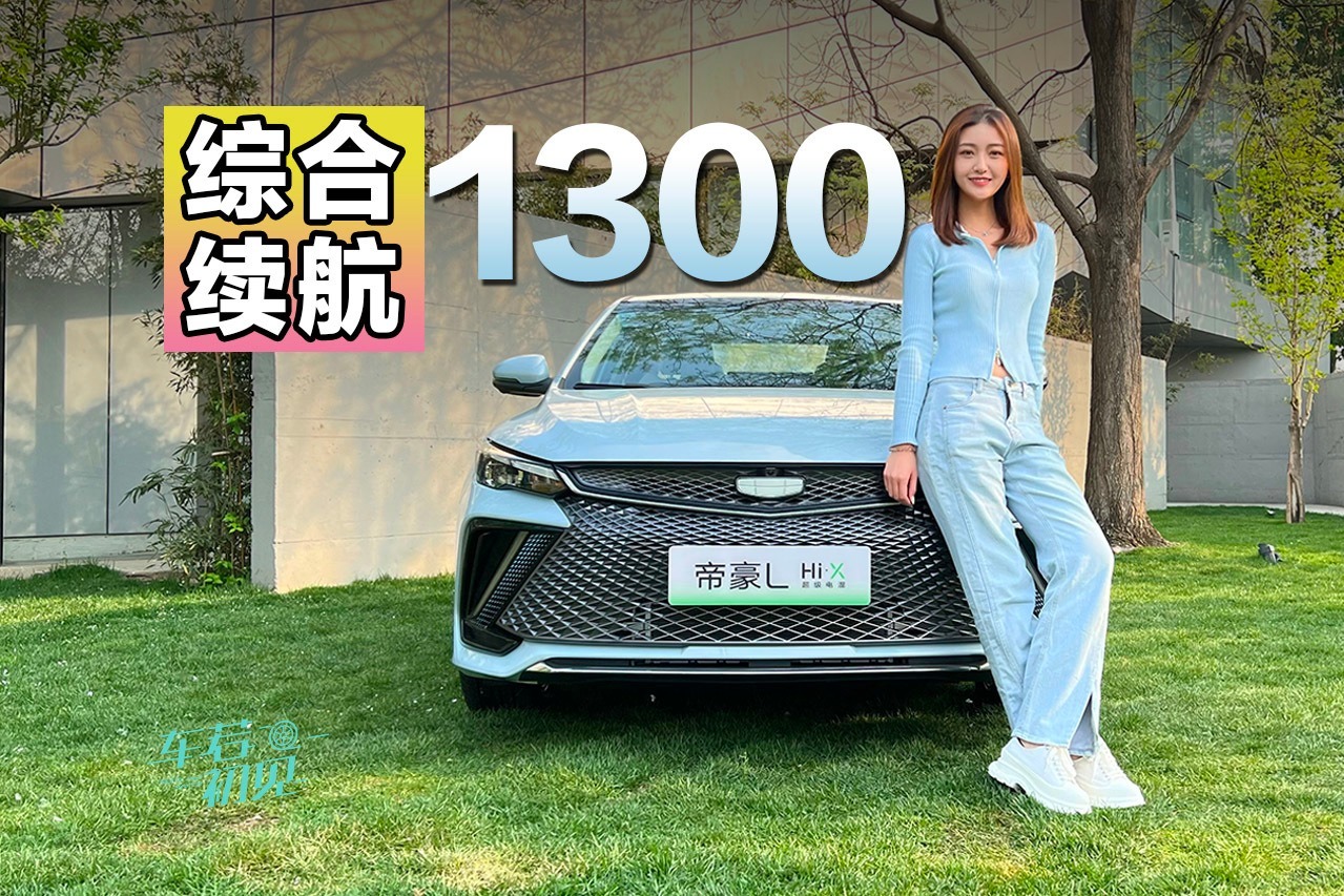车若初见：四缸1.5T插混 实拍吉利帝豪L雷神Hi·X