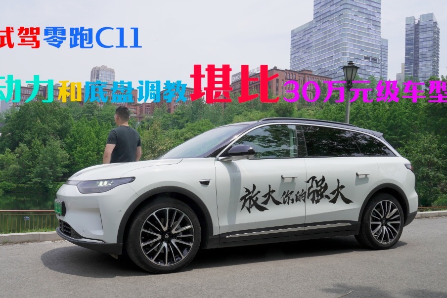 试驾零跑C11：动力和底盘调教堪比30万元级车型