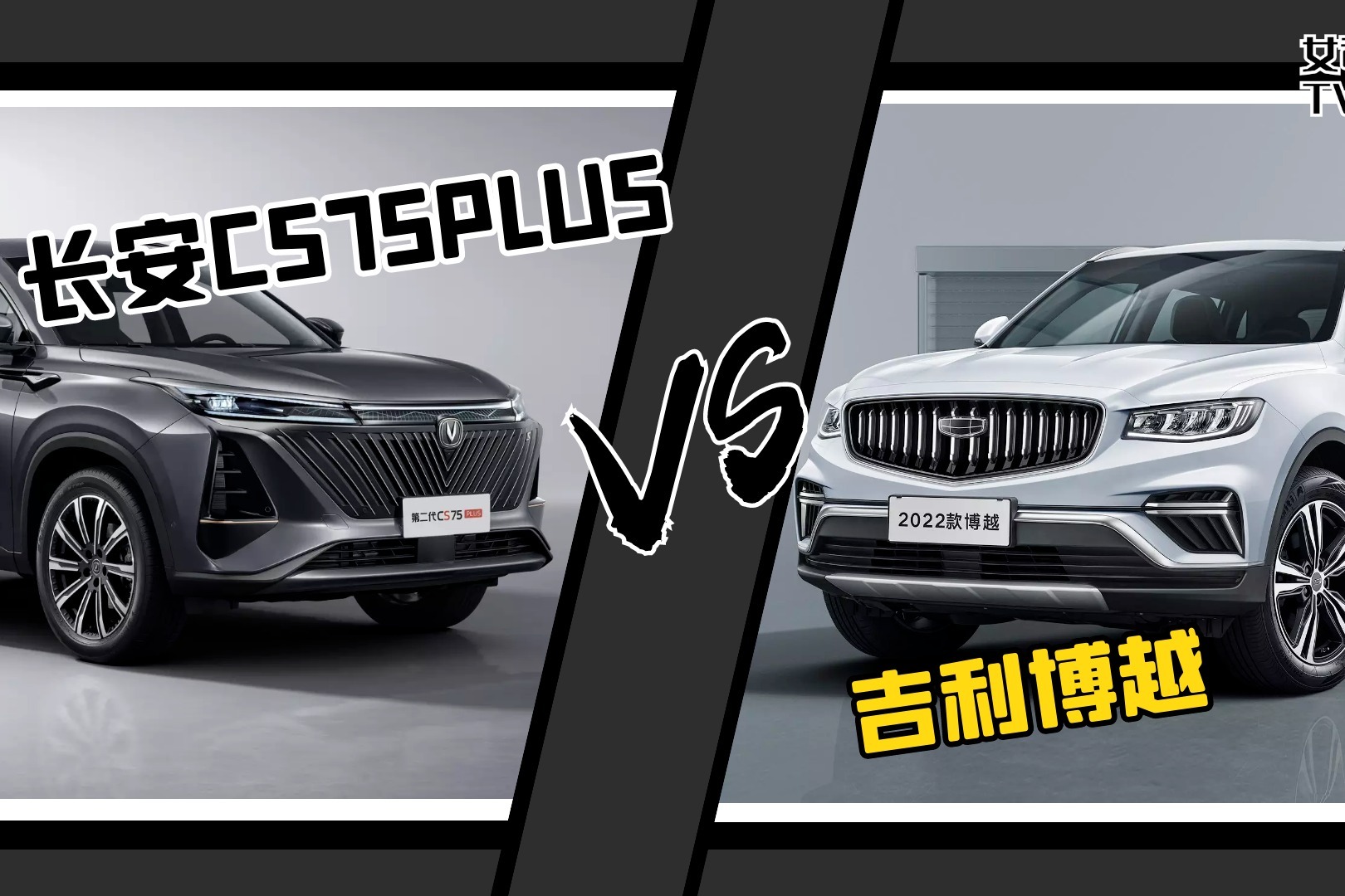 女司机导购｜十万级SUV，2022款吉利博越和长安CS75PLUS怎么选？