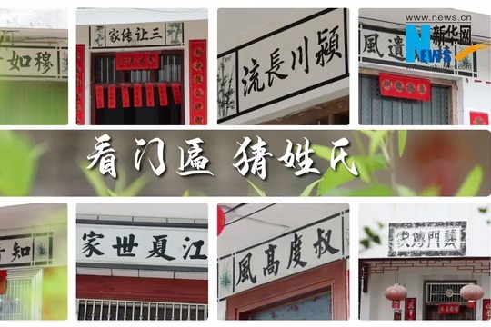藏在客家门匾里的姓氏密码