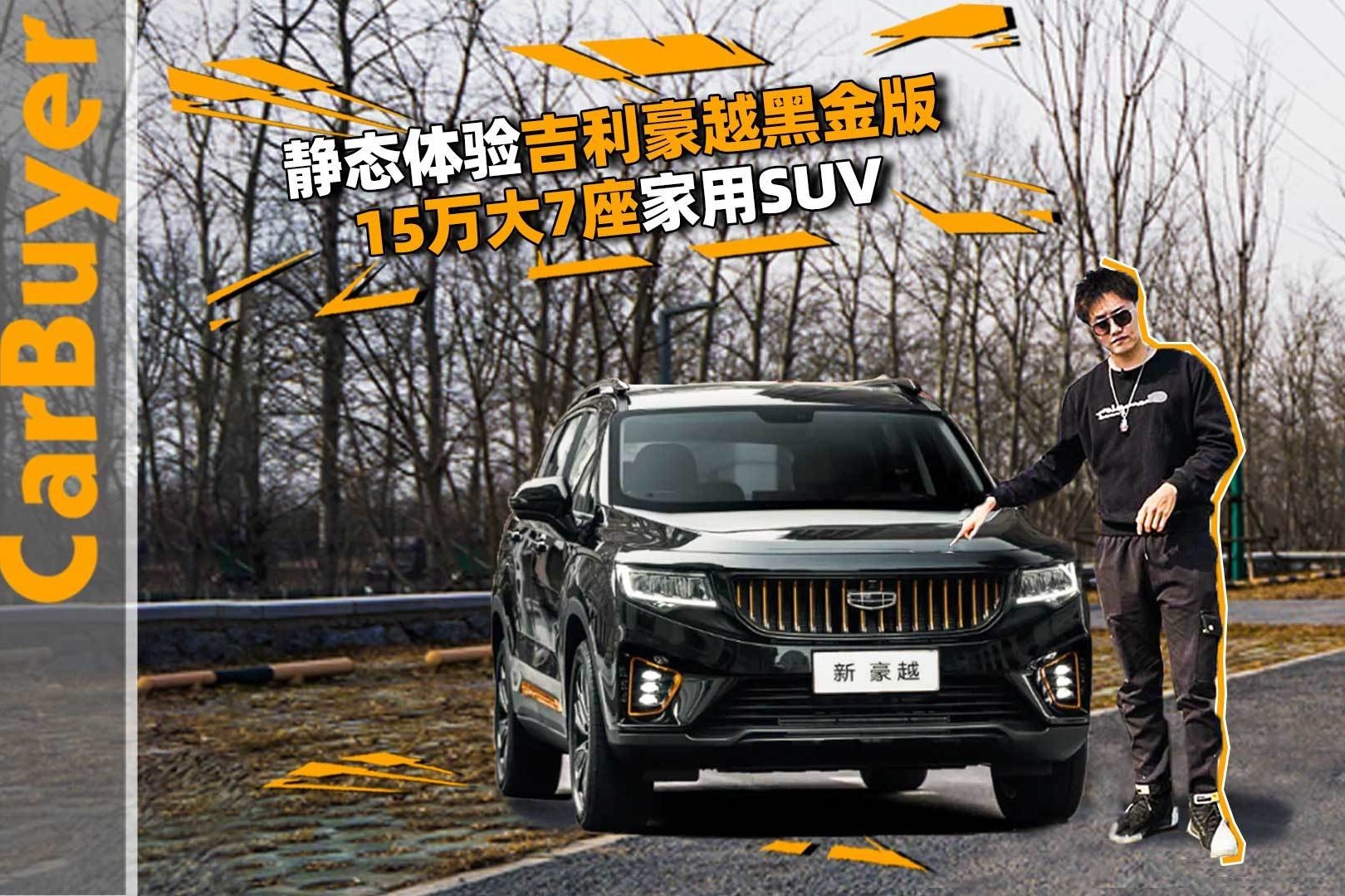 静态体验吉利豪越黑金版，15万大7座家用SUV