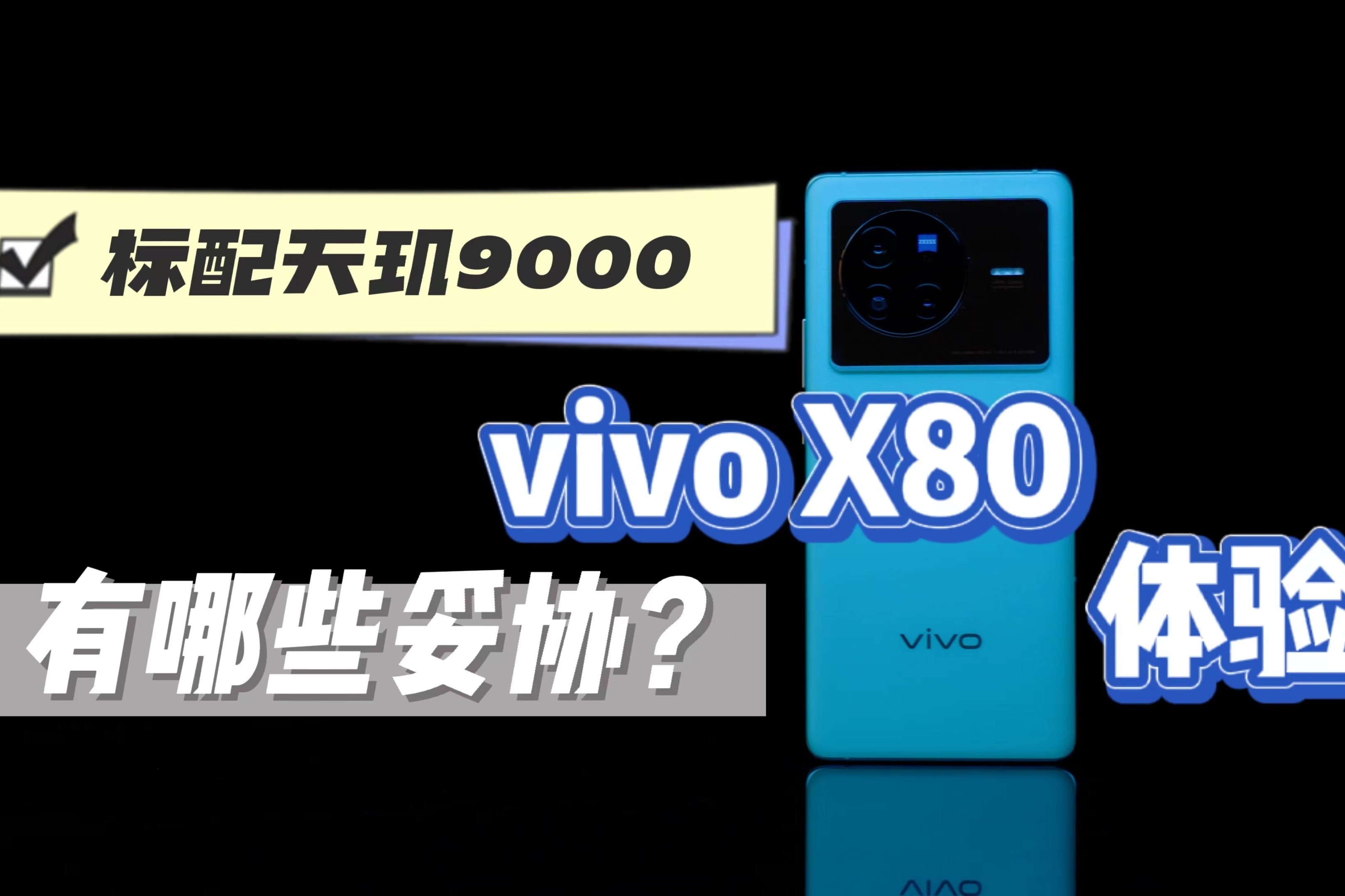优享资讯 | vivo X80、X80 Pro有啥不同？该选谁？一图看懂