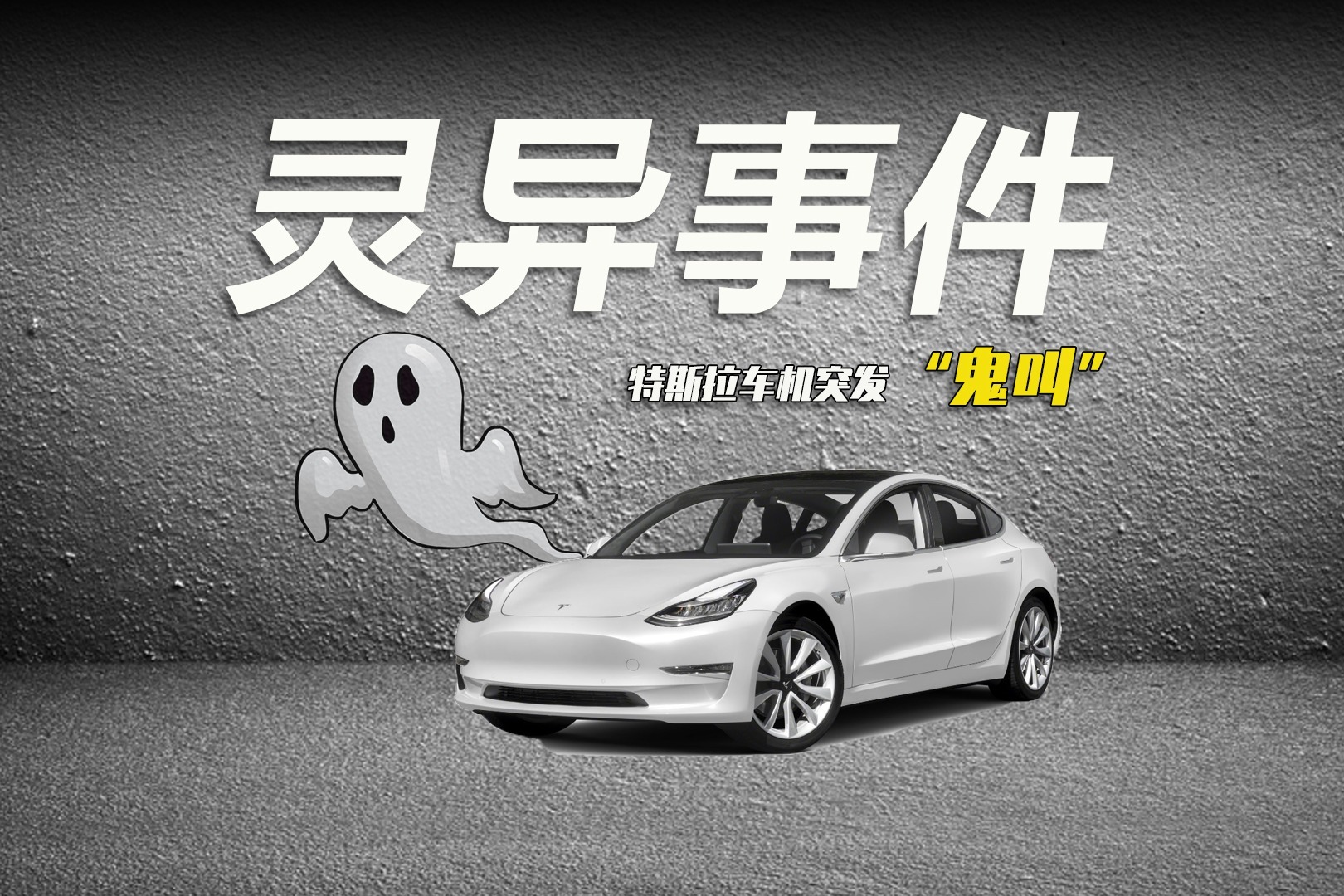 车市快播丨特斯拉车机突发鬼叫官方解决方式耐人寻味